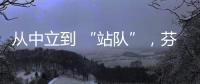 从中立到 “站队”	，芬兰加入北约背后的伤痕史丨智库视点