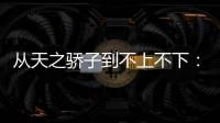 从天之骄子到不上不下：姆巴佩还有机会吗�？
