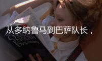 从多纳鲁马到巴萨队长	，都不是国米门将考虑人选，扶正一人最实际