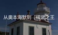 从奥本海默到“核武之王”，这70年经历了什么�？丨智库视点