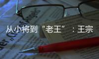 从小将到“老王”	：王宗源在三米跳板上的卫冕与超越