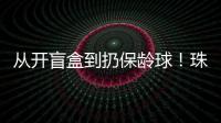 从开盲盒到扔保龄球	！珠海用创意游戏解锁民法典知识
