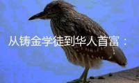 从铸金学徒到华人首富：李兆基的地产传奇与资本沉浮