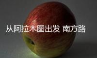从阿拉木图出发 南方路机哈萨克斯坦沥青设备现场观摩会圆满落幕