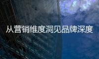 从营销维度洞见品牌深度，飞利浦智能锁再添传播新渠道!
