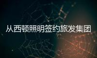 从西顿照明签约旅发集团	，看照企“跨界”