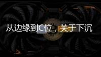 从边缘到C位，关于下沉市场的真香定律