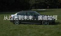 从过去到未来，奥迪如何引领照明技术之变
