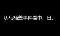 从马桶盖事件看中、日�、欧、美的卫浴巨头之争
