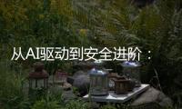 从AI驱动到安全进阶：动力电池研发迈向智能化