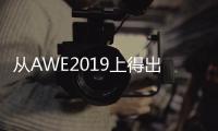 从AWE2019上得出�：家电业智能化热潮涌动