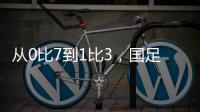 从0比7到1比3
	，国足的进步值得被看见