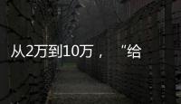 从2万到10万， “给老兵打造一个有温度的家”