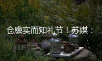 仓廪实而知礼节！苏媒�：苏超球迷捡垃圾	，这个作业真的可以抄