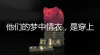 他们的梦中情衣	，是穿上去“跟普通人一样”