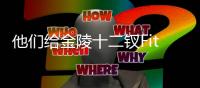 他们给金陵十二钗Fitting	？