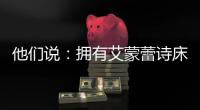 他们说：拥有艾蒙蕾诗床垫
，很舒适很幸福