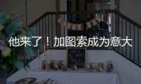 他来了！加图索成为意大利队新主帅