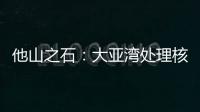 他山之石
：大亚湾处理核废料方法