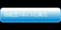 他能签5年2.5亿美元�？NBA这薪资真太恐怖了
，他场均才15+8啊