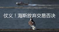 仗义！海斯放弃交易否决权
	，湖人又能补强了，佩林卡上演梅开二度