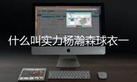 什么叫实力杨瀚森球衣一天销量能顶开拓者商店半年！