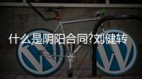 什么是阴阳合同?刘健转会引发的足球阴阳合同