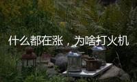 什么都在涨，为啥打火机20年还是卖1块钱
？