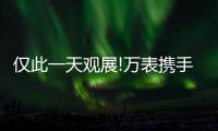 仅此一天观展!万表携手奔驰邀您共赏国内首场高端钟表展