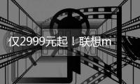 仅2999元起！联想moto razr 60系列小折叠发布