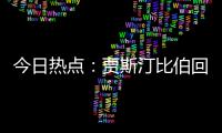 今日热点�：贾斯汀比伯回归；宋佳回应获奖感言出圈……