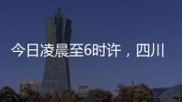 今日凌晨至6时许，四川泸定县接连发生四次地震