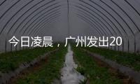 今日凌晨	
，广州发出2023春运首趟列车