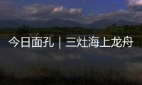 今日面孔｜三灶海上龙舟人：让越来越多人成为“我们”