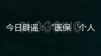 今日辟谣
：“医保‘个人账户’将全部取消”系旧谣新传