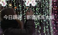 今日辟谣�：新疆库车大峡谷突发洪水？