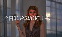 今日11分5助3断！托皮奇：重返赛场的感觉很棒 我还有点不适应