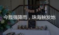 今晨强降雨，珠海触发地质灾害预警