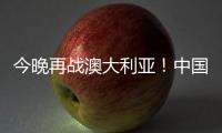 今晚再战澳大利亚！中国女篮赛前进行踩场热身 张子宇现身
