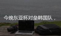 今晚东亚杯对垒韩国队
，归化国脚塞尔吉尼奥发布个人赛前海报