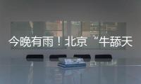 今晚有雨！北京“牛舔天”仍会持续，后天起闷热加剧→