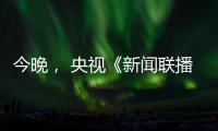今晚， 央视《新闻联播》聚焦玉柴！