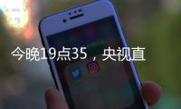 今晚19点35
，央视直播！U16国足vs韩国，1