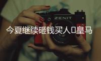 今夏继续砸钱买人❓皇马4球历史性惨败，夏窗已砸1.1亿签阿诺德等