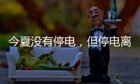 今夏没有停电，但停电离我们并不远