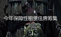 今年保障性租赁住房筹集建设任务完成72%