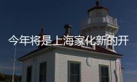 今年将是上海家化新的开始