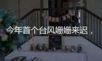 今年首个台风姗姗来迟	，正常吗
？国家气象中心回应