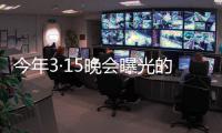 今年3·15晚会曝光的消费黑幕
，你遭遇过吗？