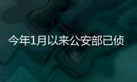 今年1月以来公安部已侦破各类涉砂刑案251起 涉案金额超1亿元